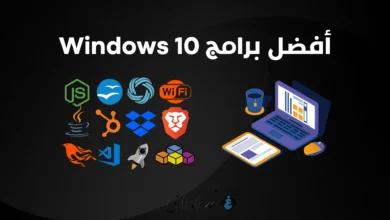 برامج ويندوز 10