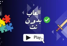 العاب بدون نت