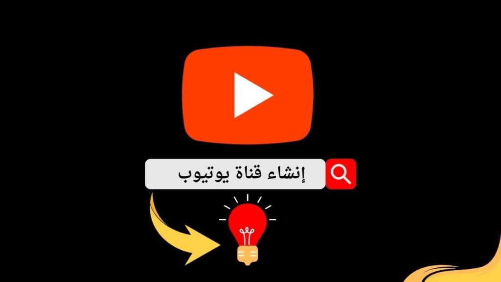 انشاء قناة يوتيوب