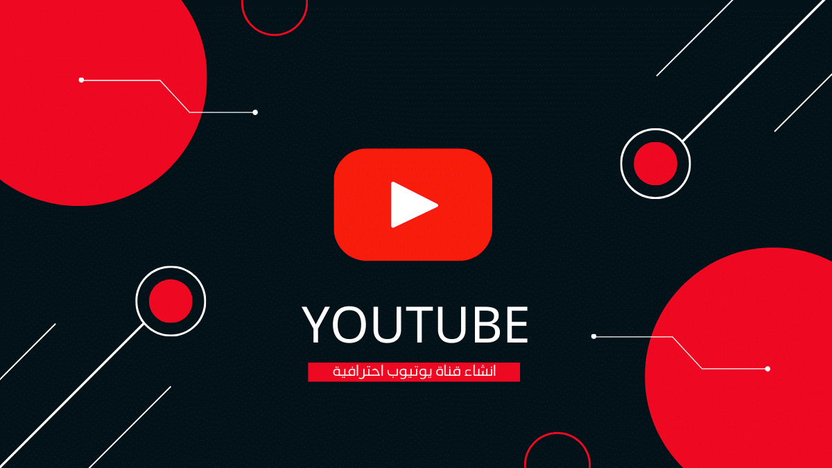 انشاء قناة يوتيوب والربح منها