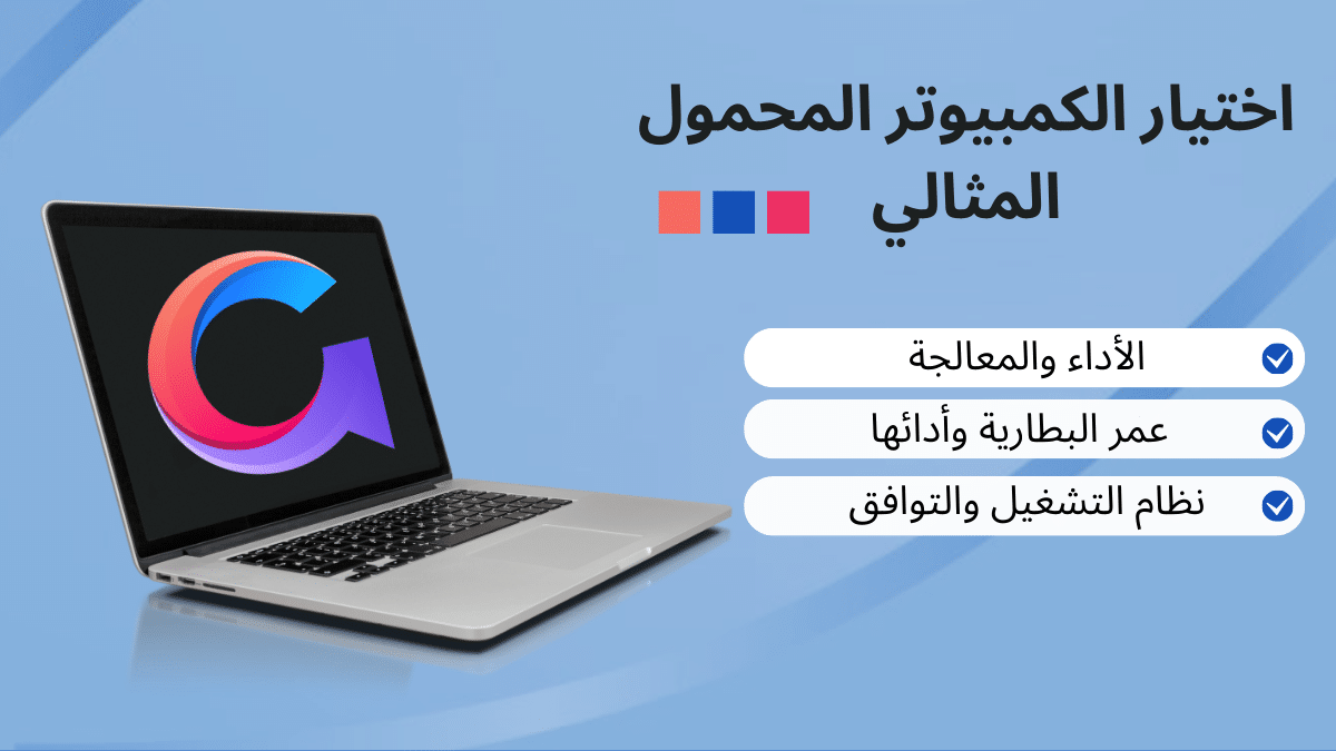 اختيار الكمبيوتر المحمول المثالي