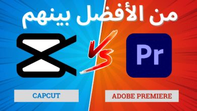 أفضل برنامج مونتاج: هل يمكن أن يتفوق CapCut على Adobe Premiere