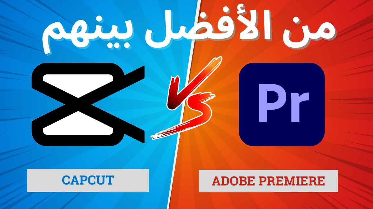 أفضل برنامج مونتاج: هل يمكن أن يتفوق CapCut على Adobe Premiere