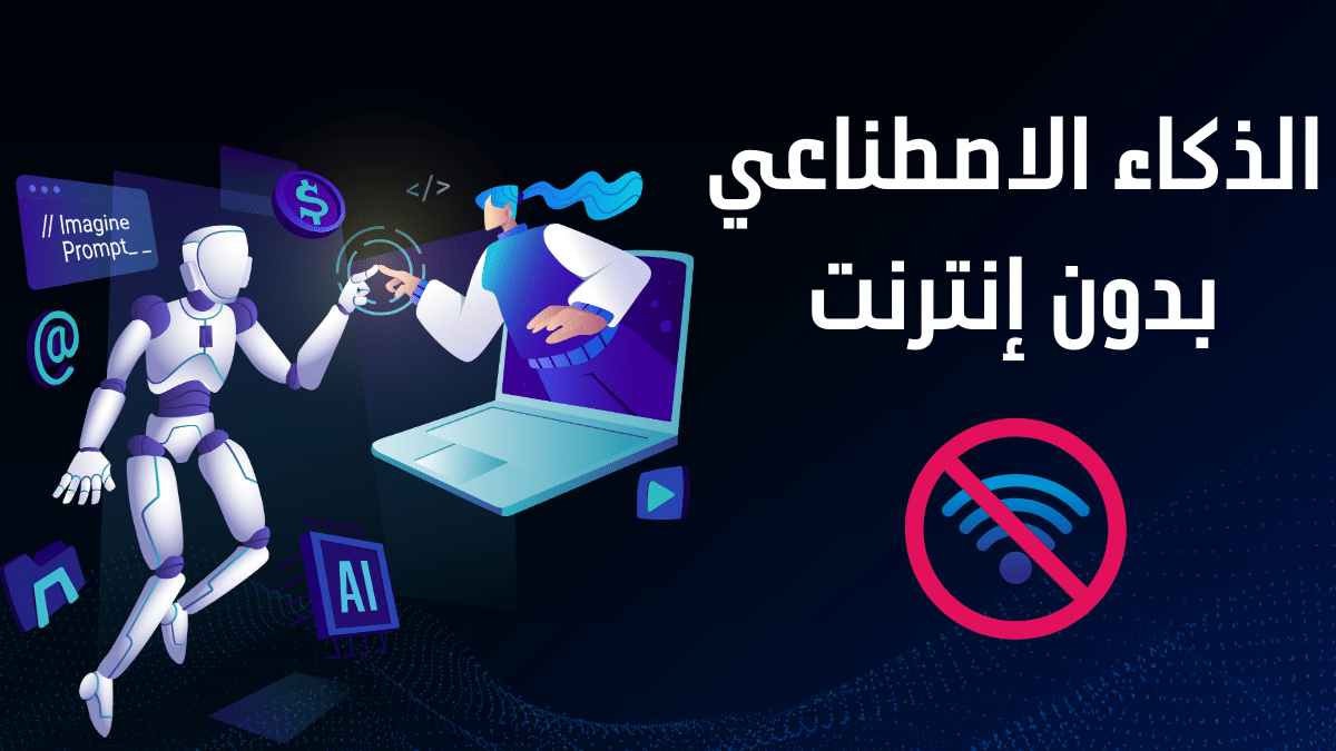 استخدام الذكاء الاصطناعي بدون إنترنت على الكمبيوتر الشخصي