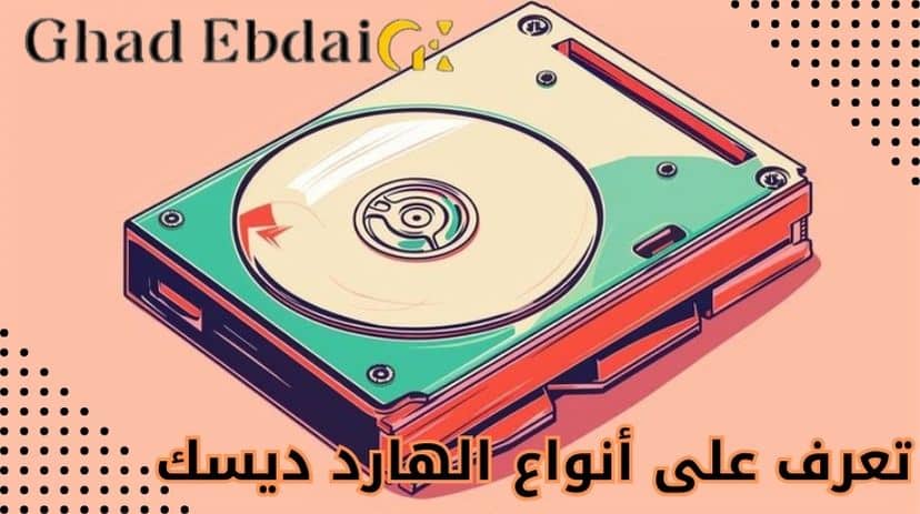 أنواع الهارد ديسك