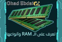 الـ RAM