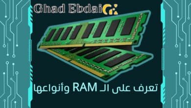 الـ RAM