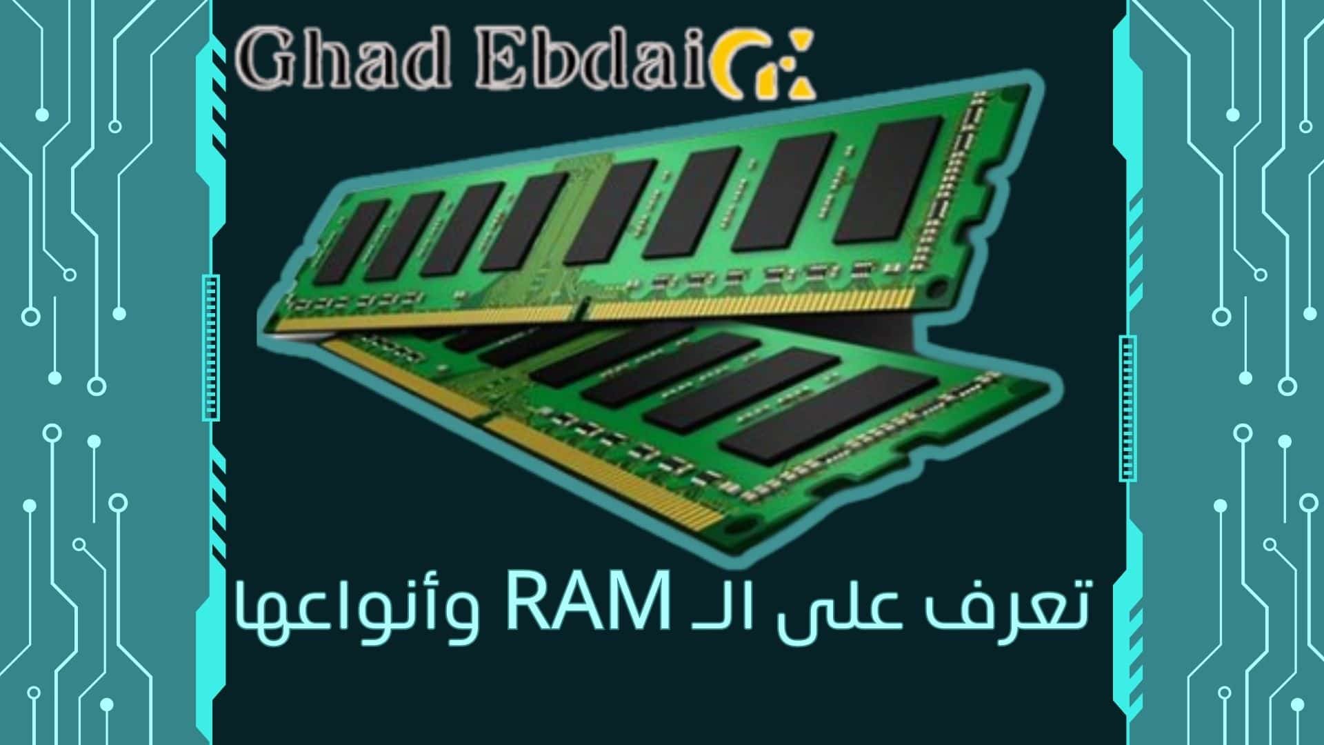 الـ RAM