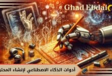 أدوات الذكاء الاصطناعي لمنشئ المحتوى