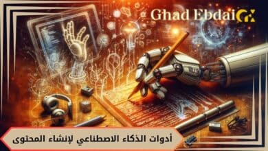 أدوات الذكاء الاصطناعي لمنشئ المحتوى