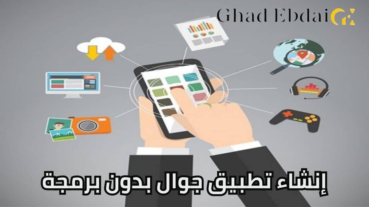 تطبيق جوال بدون برمجة