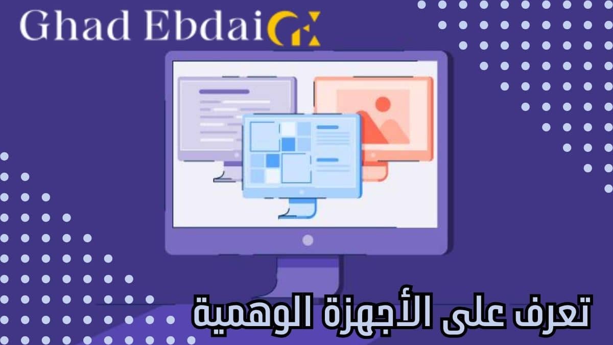 الأجهزة الوهمية