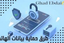 حماية بيانات الهاتف