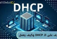 ما هو DHCP وكيف يعمل