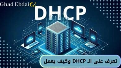 ما هو DHCP وكيف يعمل