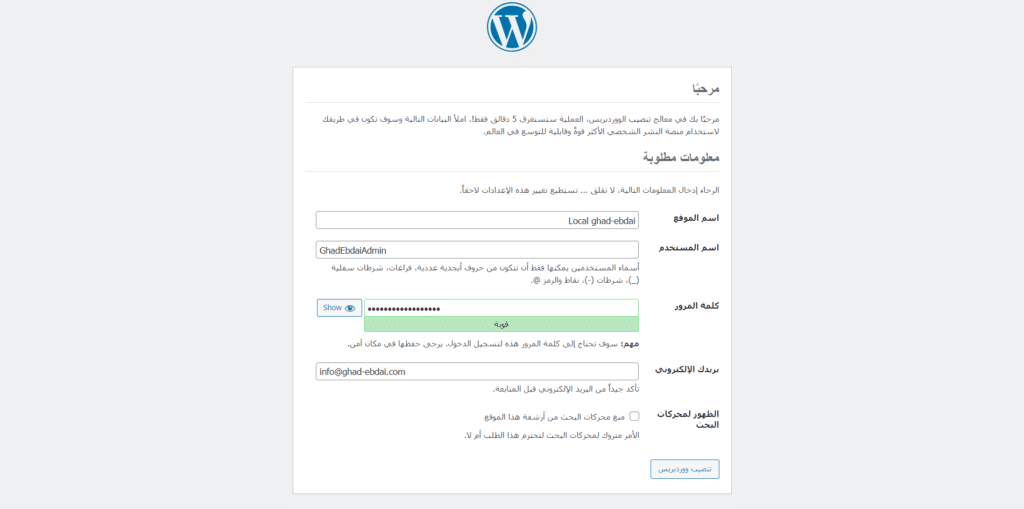 ملء بيانات موقع وودربريس انثاء تثبيت ووردبريس على سيرفر محلي