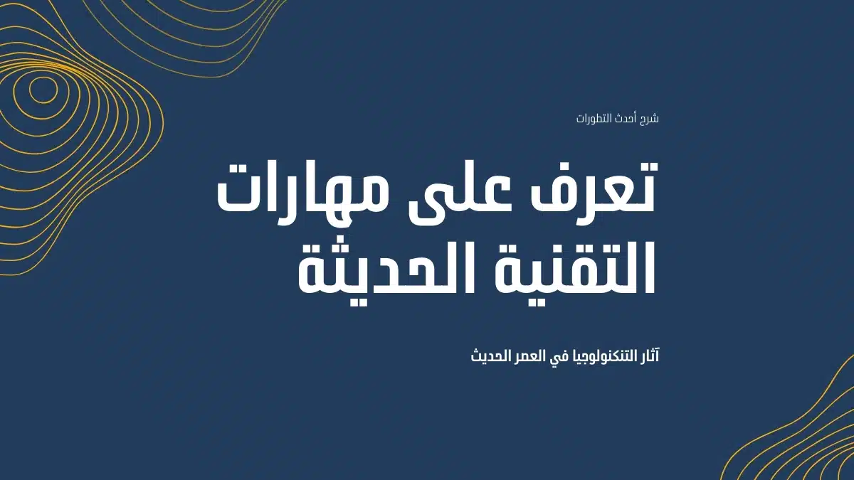 التكنولوجيا لماذا يجب علينا تعلم مهارات التقنية الحديثة وما هي فائدتها