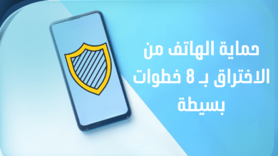 حماية الهاتف من الاختراق بـ 8 خطوات بسيطة