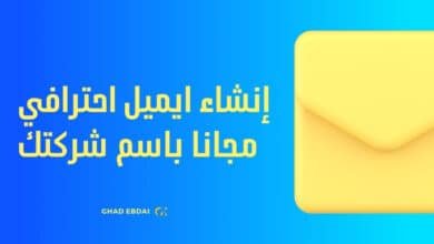 إنشاء ايميل احترافي مجانا باسم شركتك