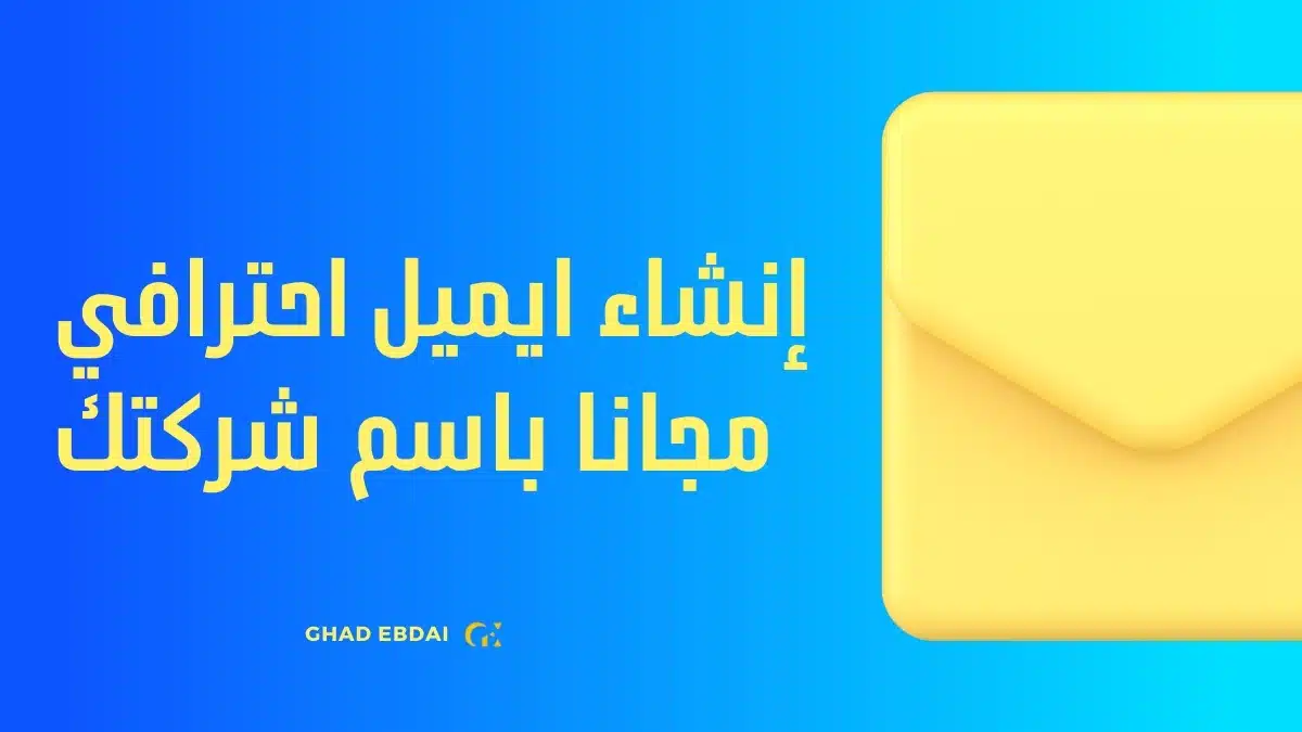 إنشاء ايميل احترافي مجانا باسم شركتك