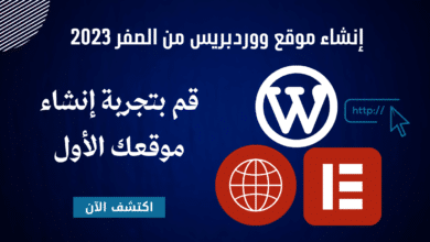 إنشاء موقع ووردبريس من الصفر 2023