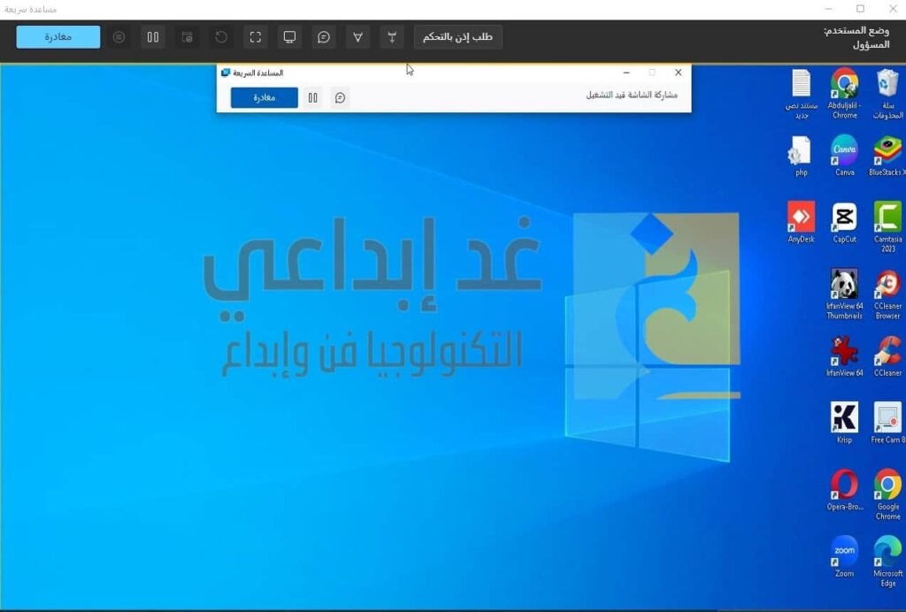 التحكم بالكمبيوتر عن بعد باستخدام المساعدة السريعة