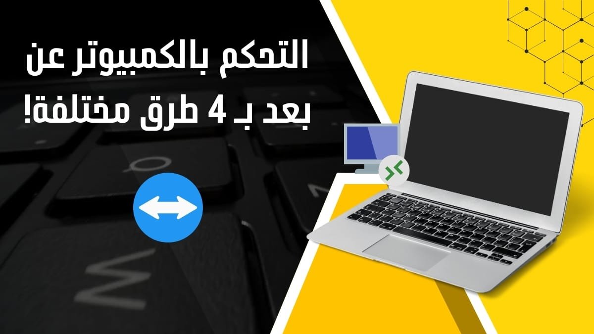 التحكم بالكمبيوتر عن بعد بـ 4 طرق مختلفة!