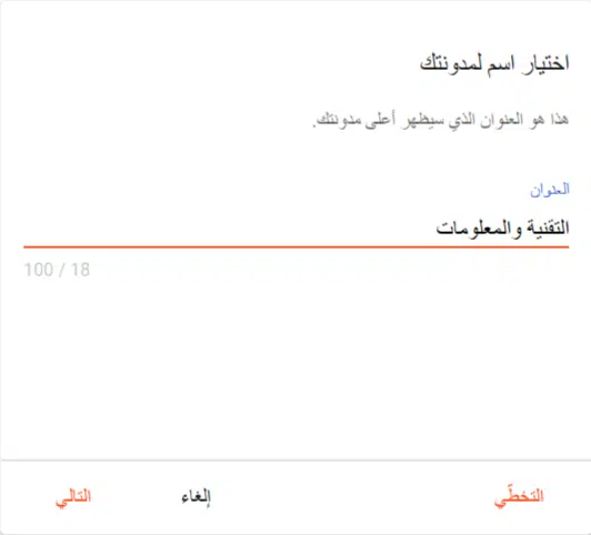 اختيار اسم لانشاء مدونة بلوجر