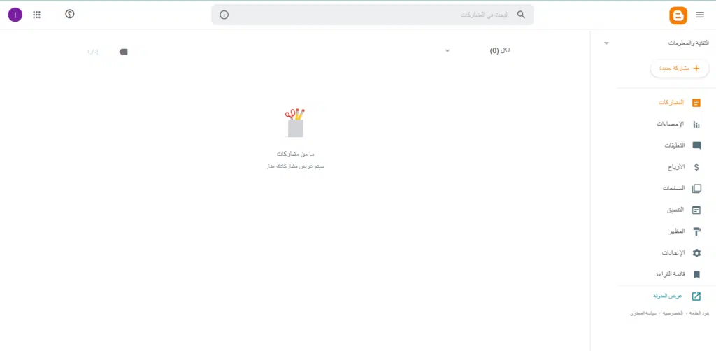 لوحة التحكم بعد انشاء مدونة بلوجر