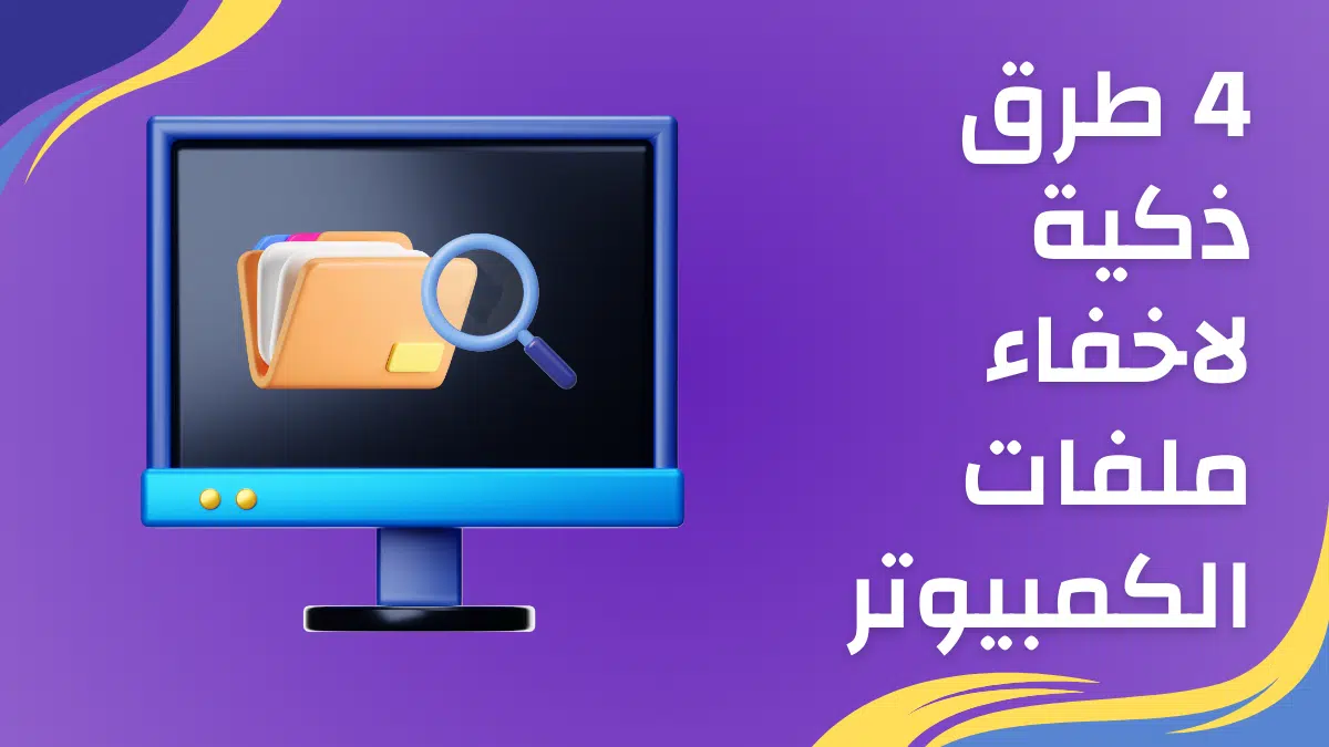 اخفاء الملفات في الكمبيوتر