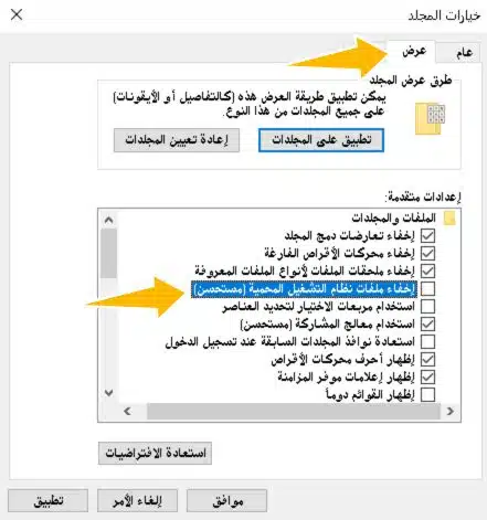اظهار ملفات النظام المخفية