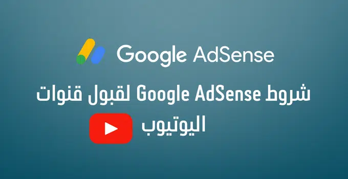 شروط جوجل ادسنس لليوتيوب