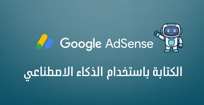 الكتابة باستخدام الذكاء الاصطناعي