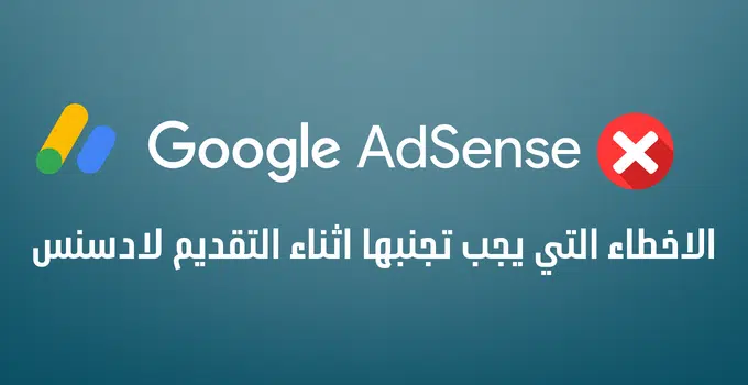 تجنب الاخطاء اثناء التقديم الى Google AdSense