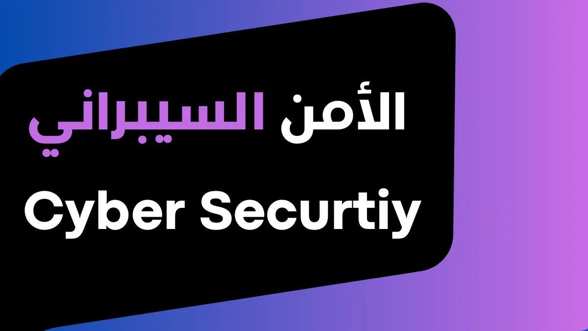 الأمن السيبراني