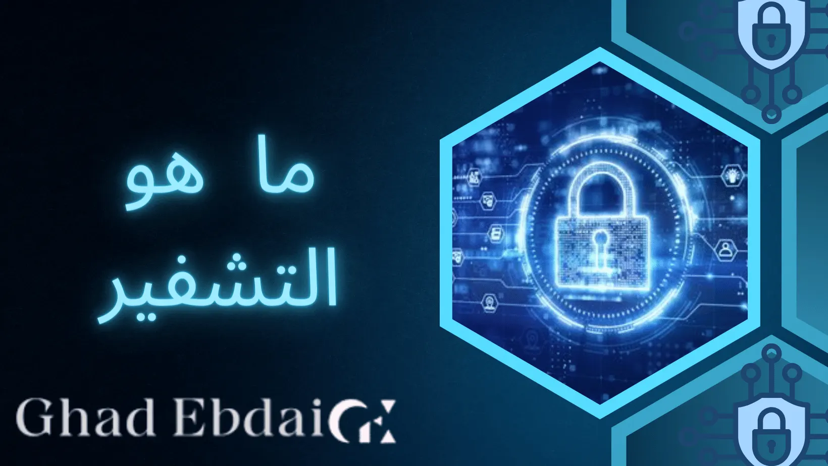 التشفير Cryptography