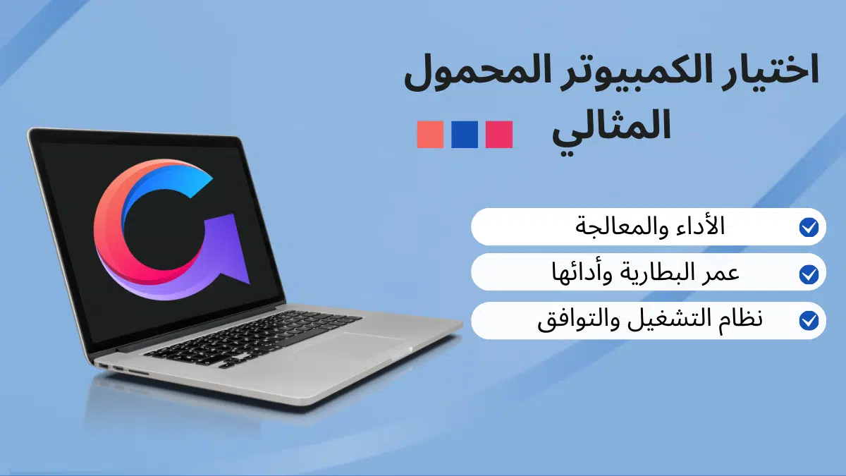 اختيار الكمبيوتر المحمول المثالي