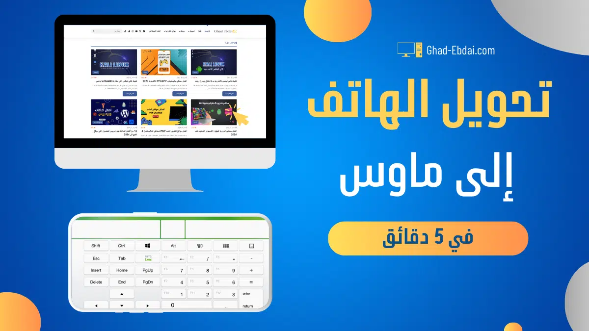 تحويل الهاتف الى ماوس للكمبيوتر