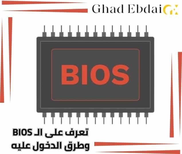 ما هو الـ BIOS وطريقة الدخول عليه – غد إبداعي